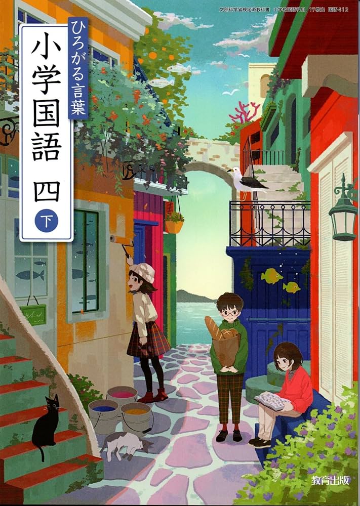 国語412】ひろがる言葉 小学国語 四下［令和6年度］文部科学省
